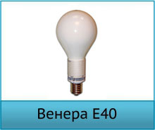 Индукционные лампы Венера под цоколь Е40